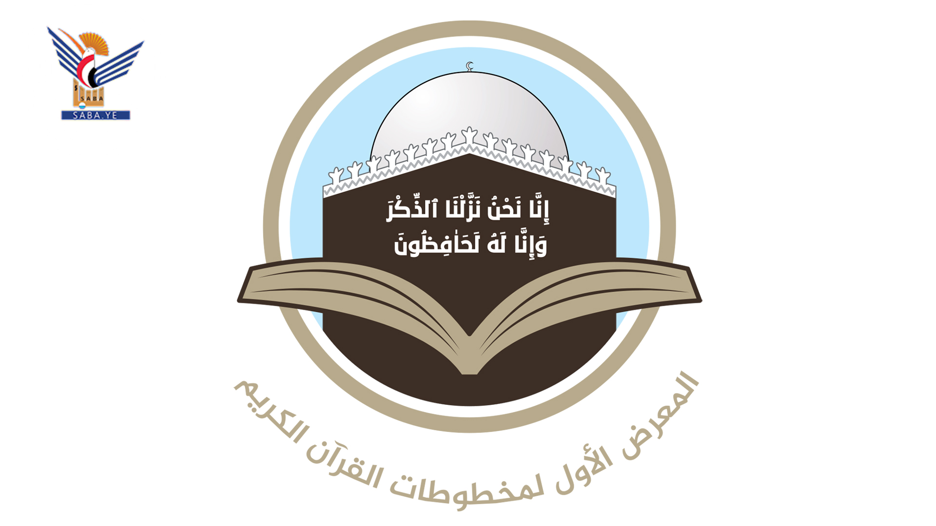 غدا بصنعاء افتتاح المعرض الأول لمخطوطات القرآن الكريم